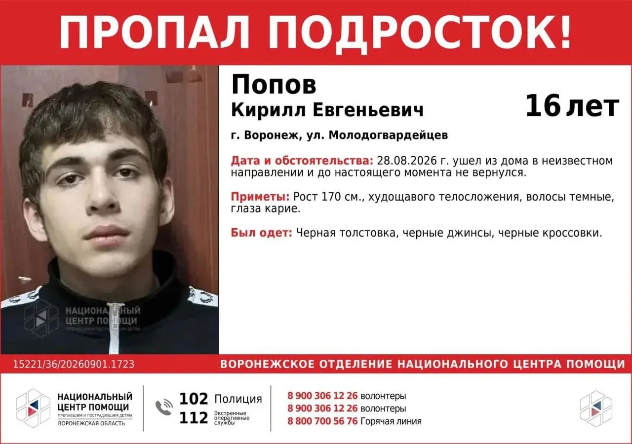 ❗️16-летний парень пропал в Воронеже