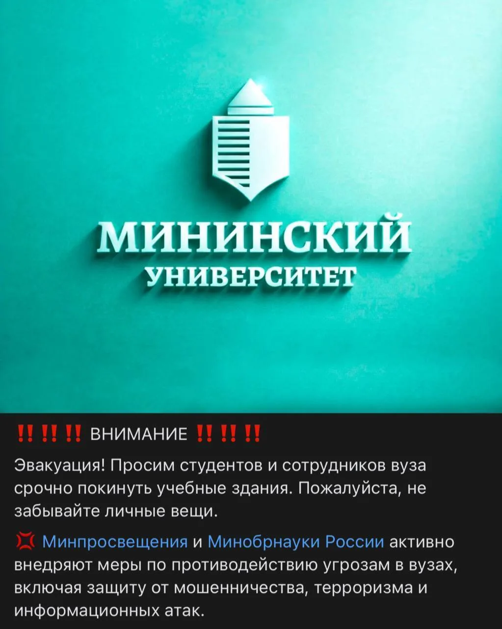 ❗️Мининский университет эвакуируют во второй раз за неделю.