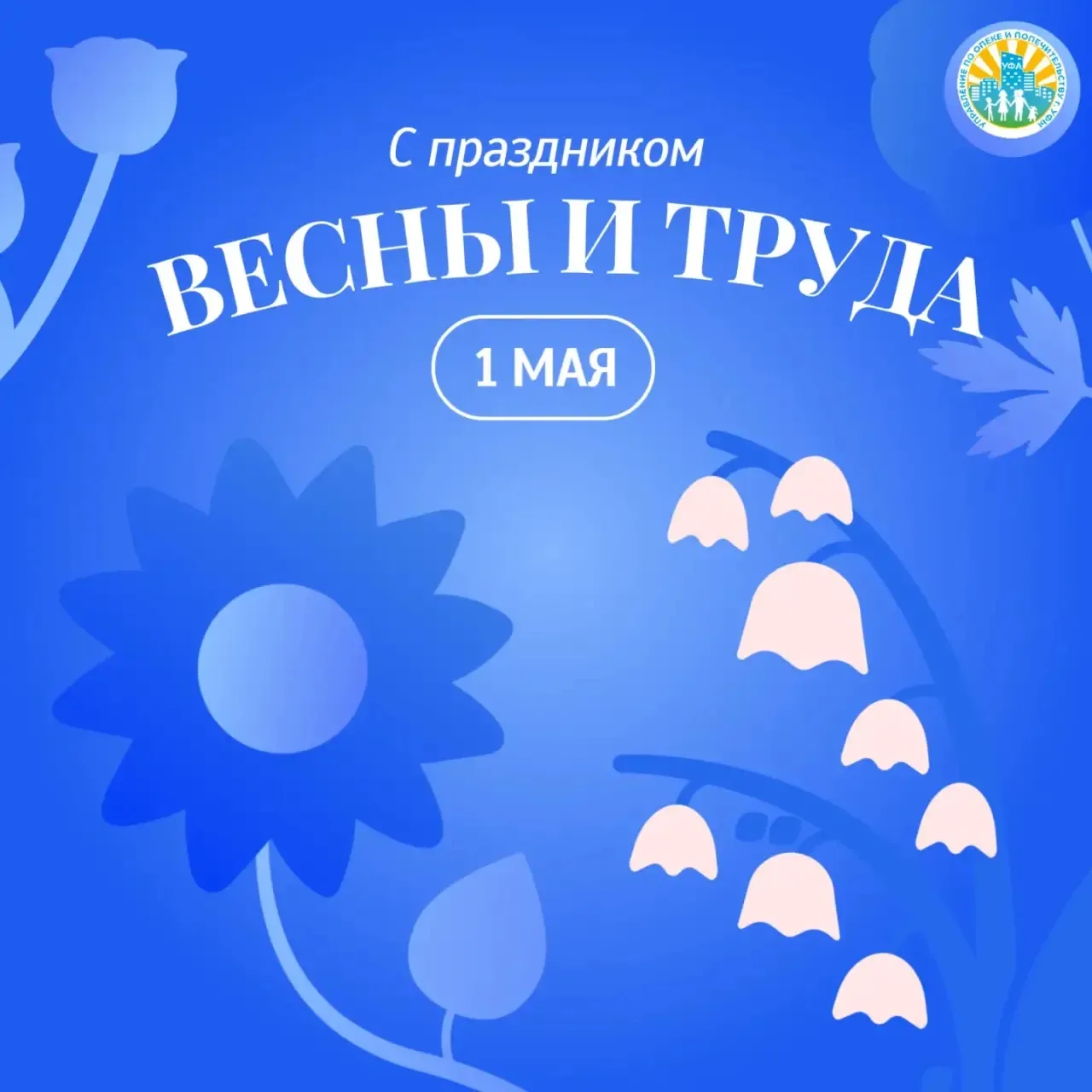 Дорогие друзья! С праздником Весны и Труда! 🌼✨