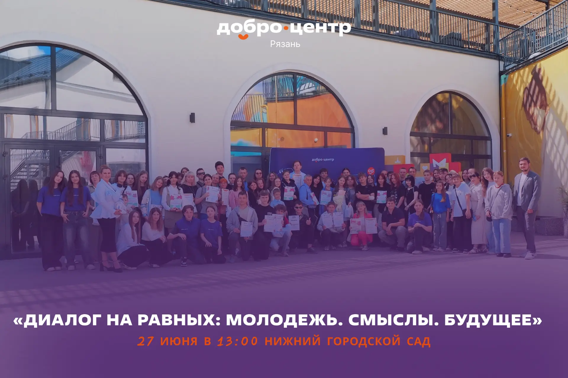 Диалог на равных: Молодежь. Смыслы. Будущее 📍

27 июня в Рязани пройдет знаковое событие для активн