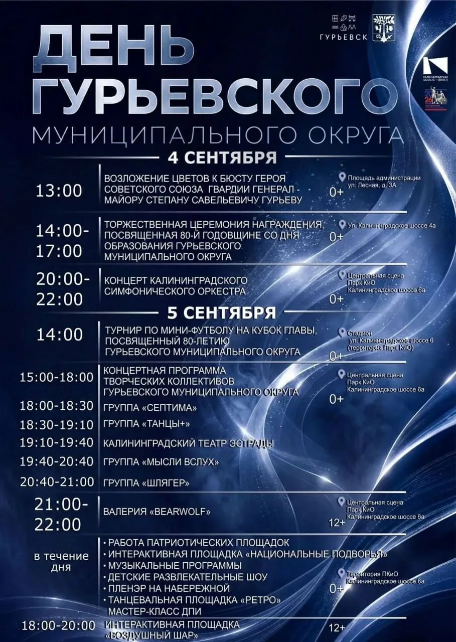 Гурьевский округ отметит праздник 4 и 5 сентября