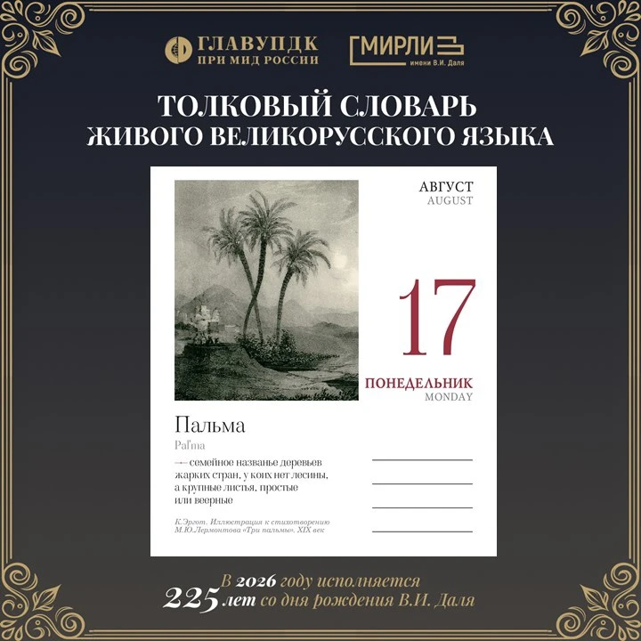 Продолжаем знакомиться с интересными фактами из жизни В.И.Даля. Сегодня мы увидим Влади...