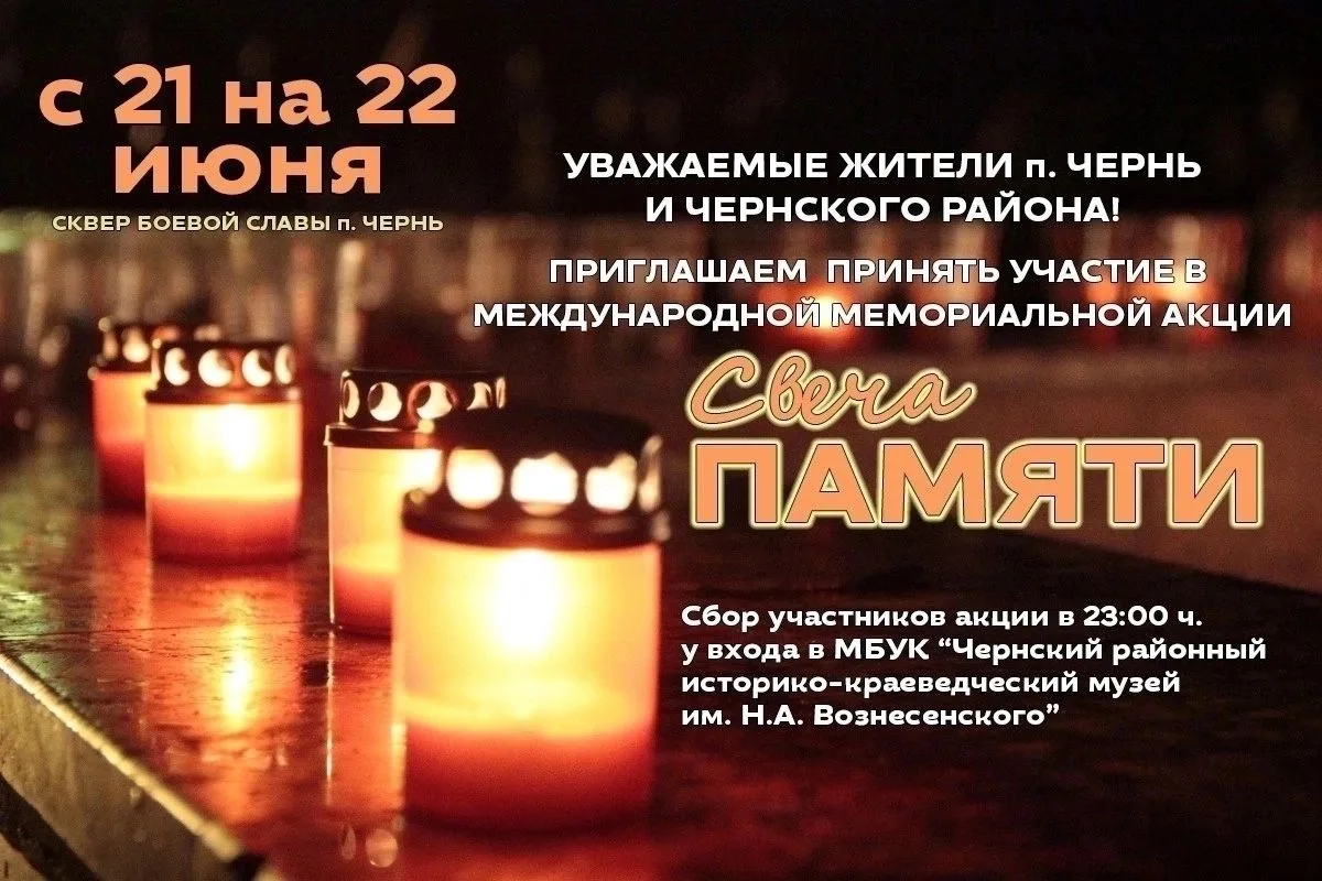 Приглашаем всех жителей и гостей посёлка Чернь и Чернского района принять участие в международной ме