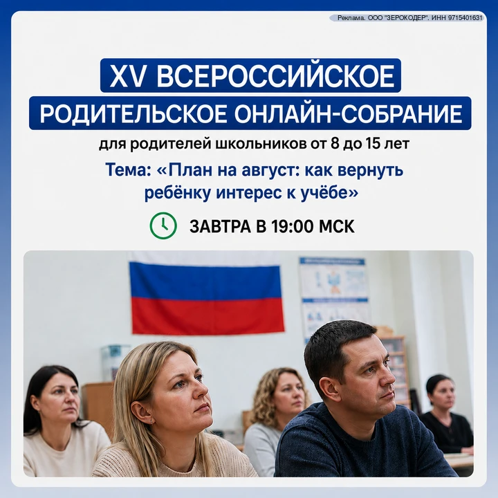 Уважаемые родители школьников 8–15 лет! Очень важная информация! Завтра в 19:00 МСК пройдёт XV Всеро