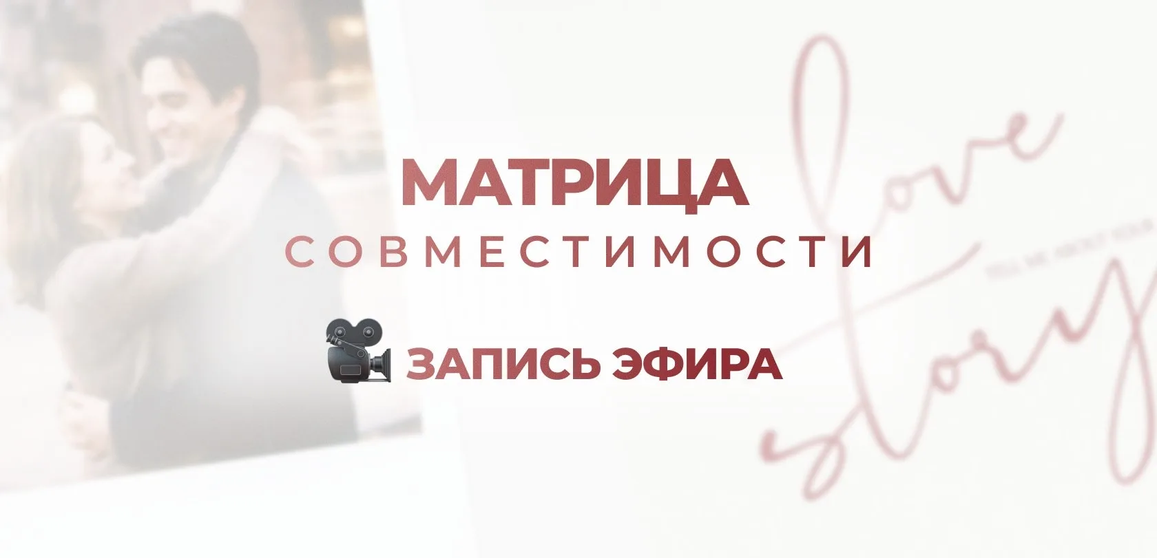 🎥ЗАПИСЬ ЭФИРА «Матрица совместимости» готова к просмотру! 😍