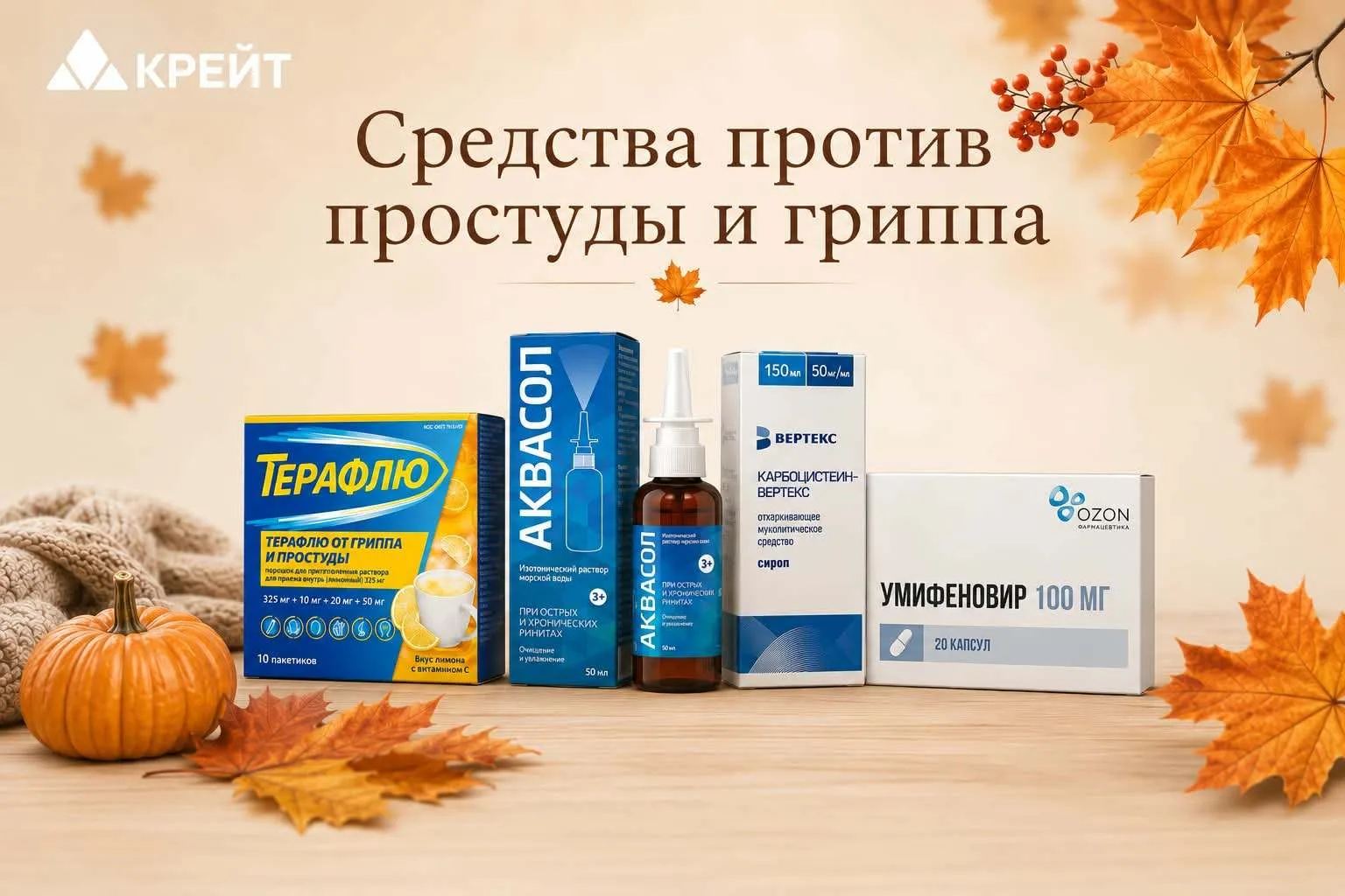 🍁  СРЕДСТВА ПРОТИВ ПРОСТУДЫ И ГРИППА