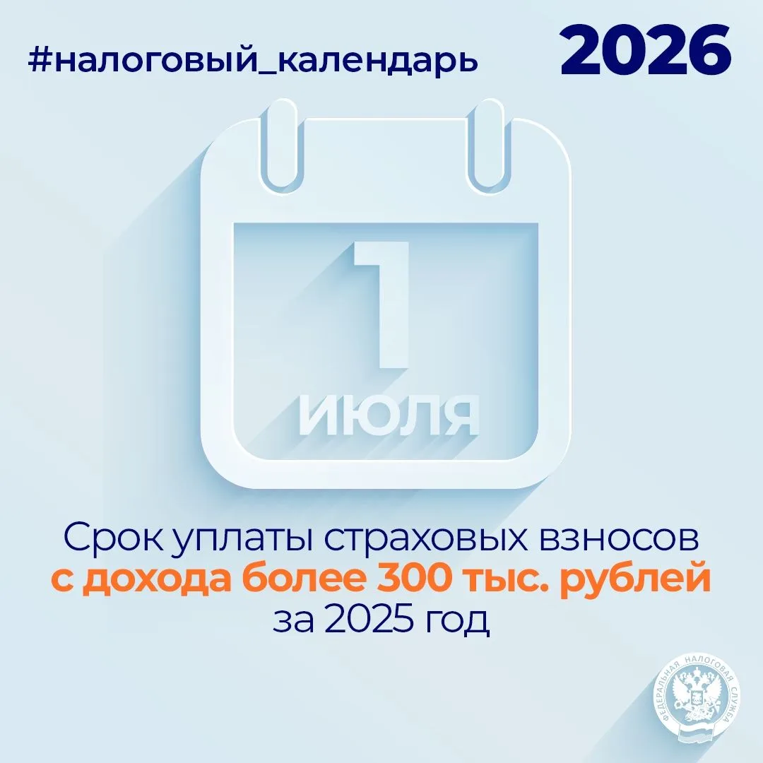 Напоминаем, что не позднее 1 июля нужно уплатить страховые взносы с дохода более 300 тыс. рублей за 
