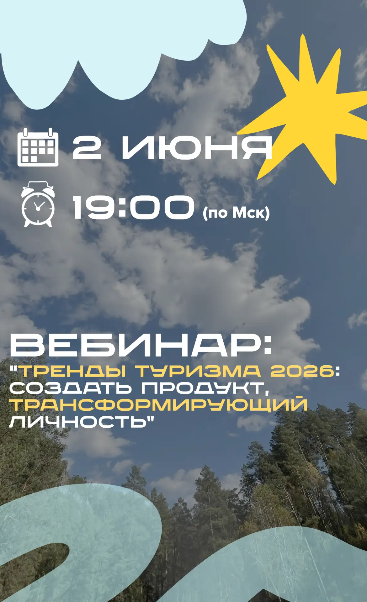 Вебинар, изменяющий жизни о главном концепте 2026 года в туризме! Уже сегодня, в Клубе ...