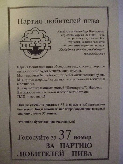 Пapтия любителей пивa, выборы 1996 года.🍻