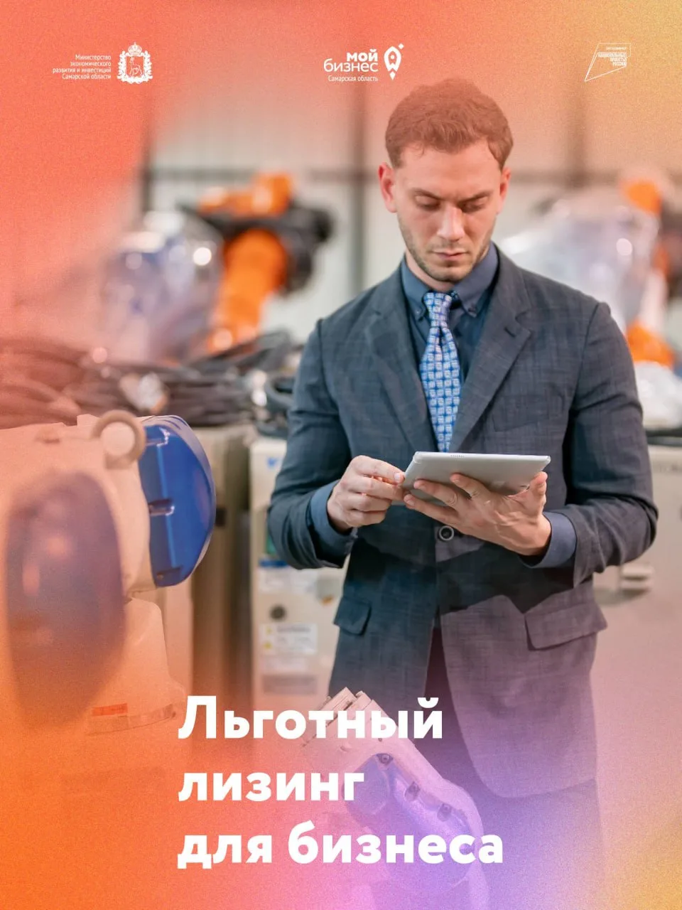 ⚙ Льготный лизинг для бизнеса: обновляйте оборудование на выгодных условиях