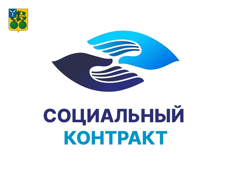 Социальный контракт — реальная помощь для жителей Балашовского района!
