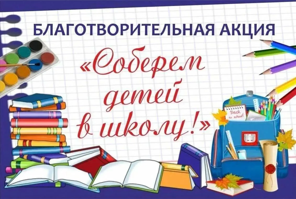 📚 «Чужих детей не бывает — соберём в школу как родных!»
