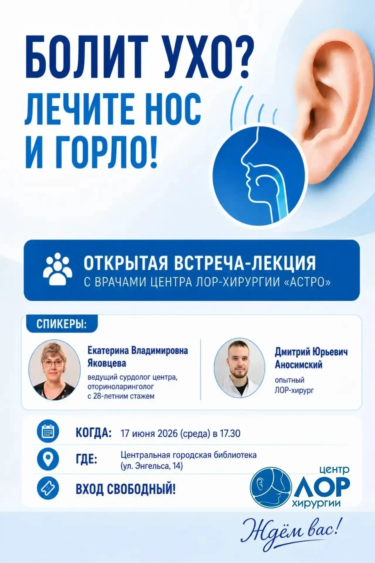 👥Центр ЛОР-хирургии для детей и взрослых «Астро» приглашает на открытую встречу-лекцию с ведущими с