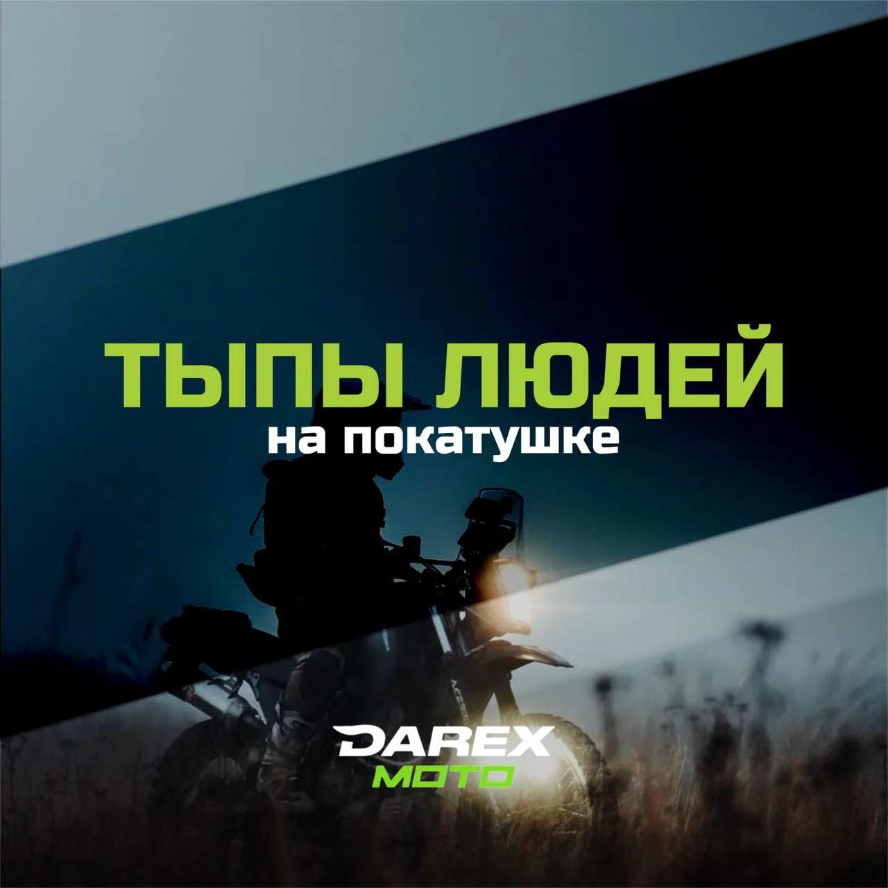 ТИПЫ ЛЮДЕЙ НА ПОКАТУШКЕ