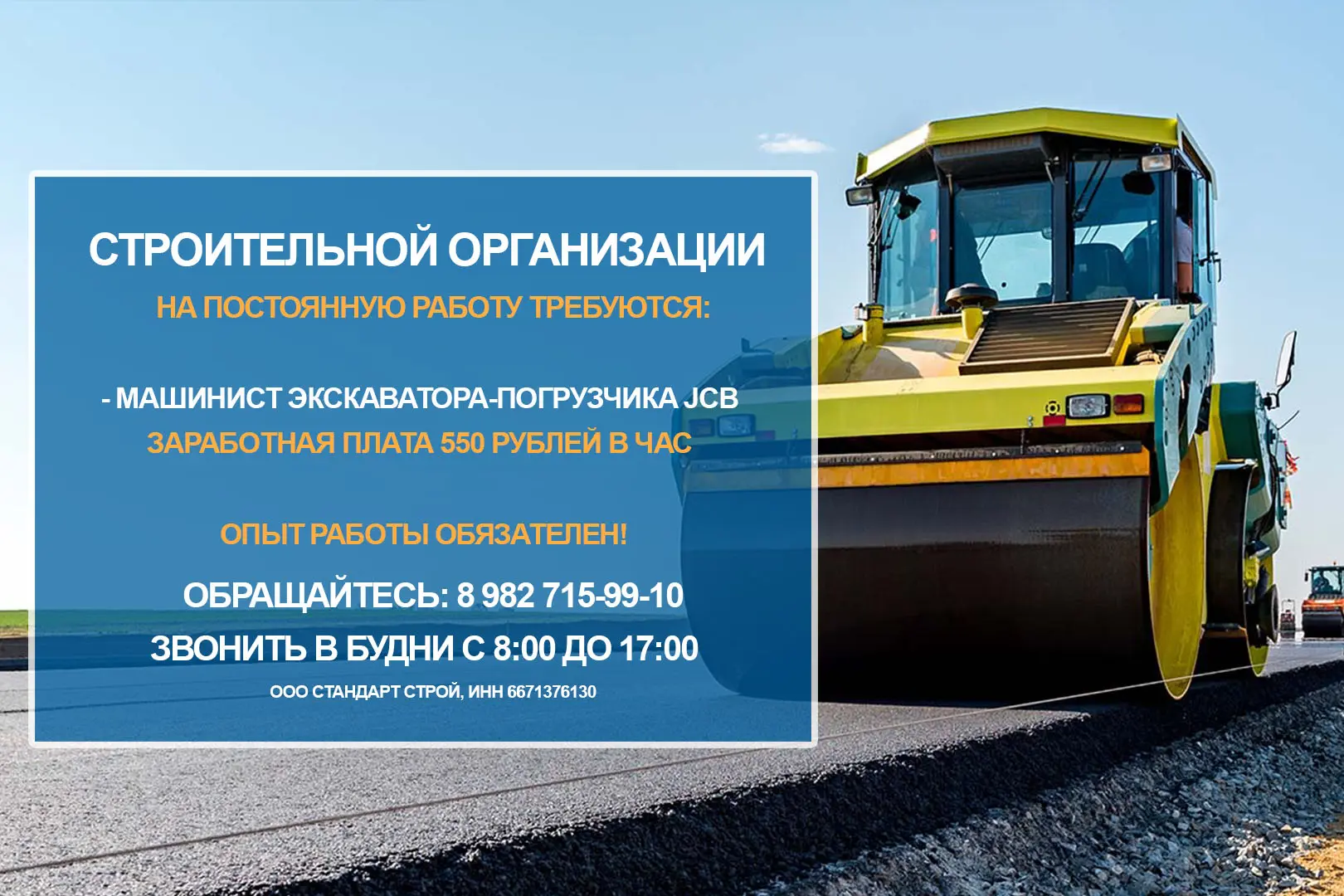 Внимание! На постоянную работу в строительную организацию требуется:

🚧 Машинист экскаватора-погруз