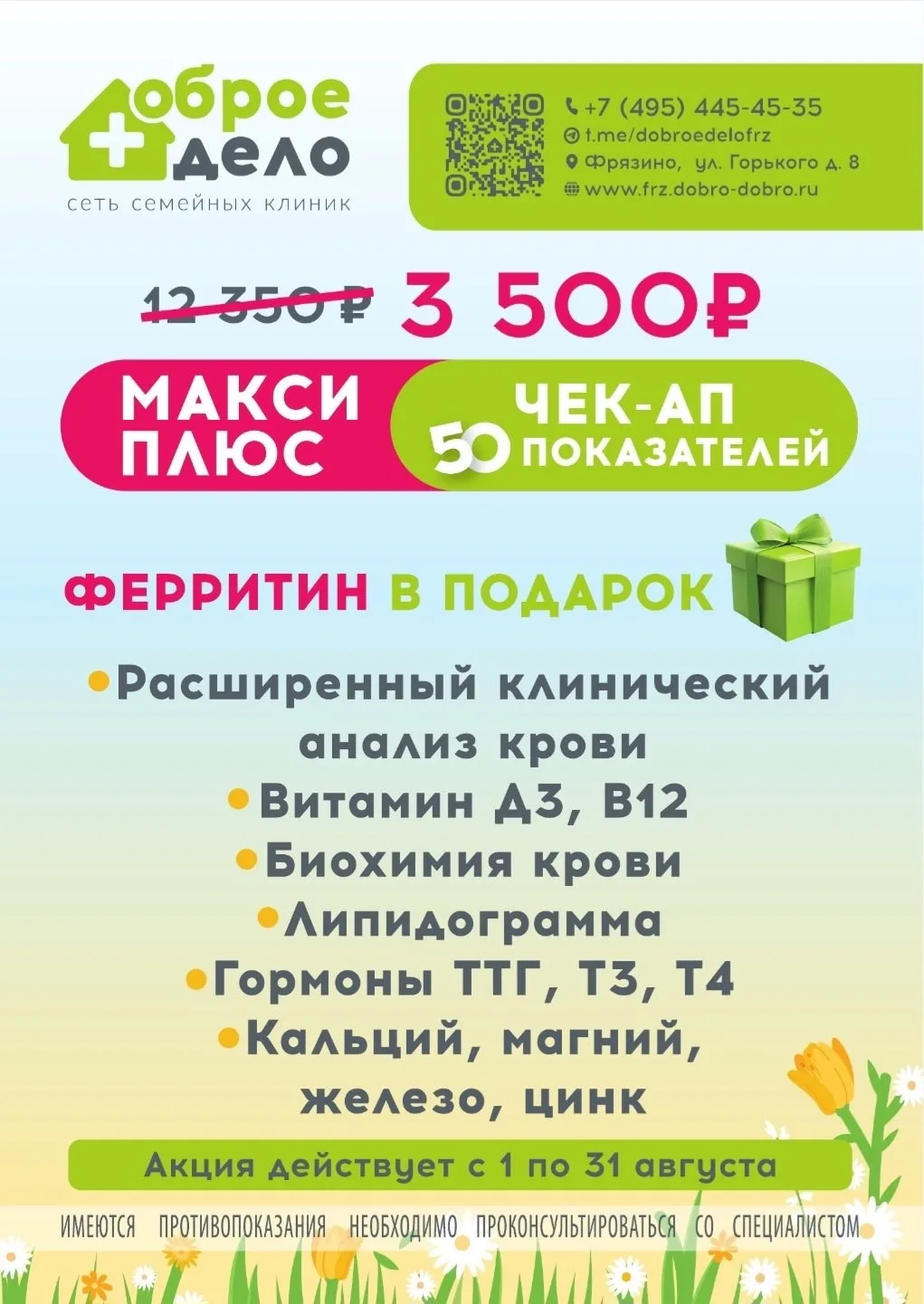 🔥 ЧЕК-АП МАКСИ плюс: 50 показателей за 3500р. с 1 по 31 августа 

Успейте сдать в августе
50 важней