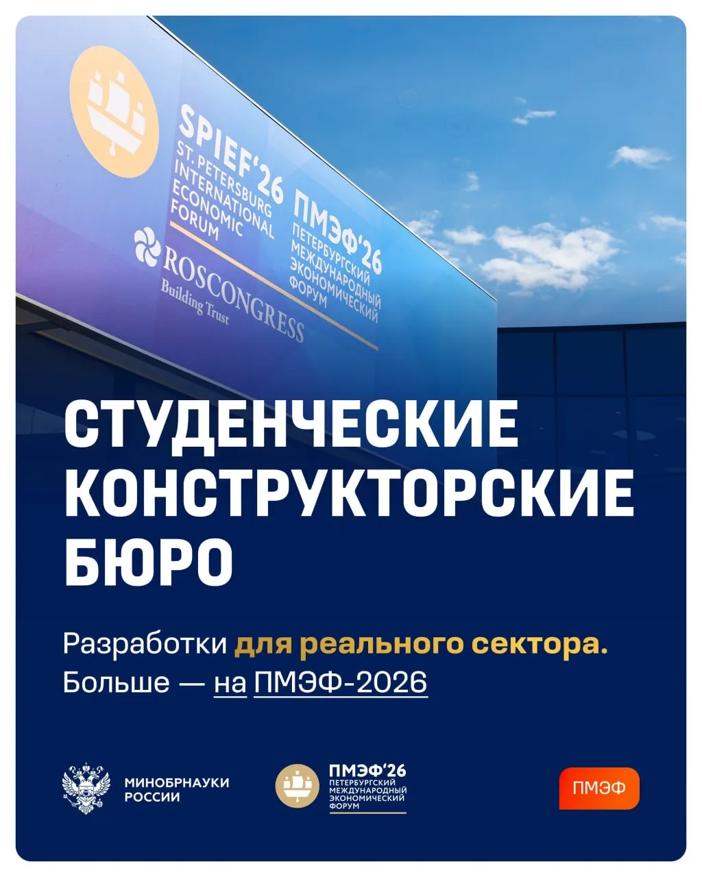 В рамках ПМЭФ — 2026 проходит панельная дискуссия «СКБ: от идей к промышленному внедрению»