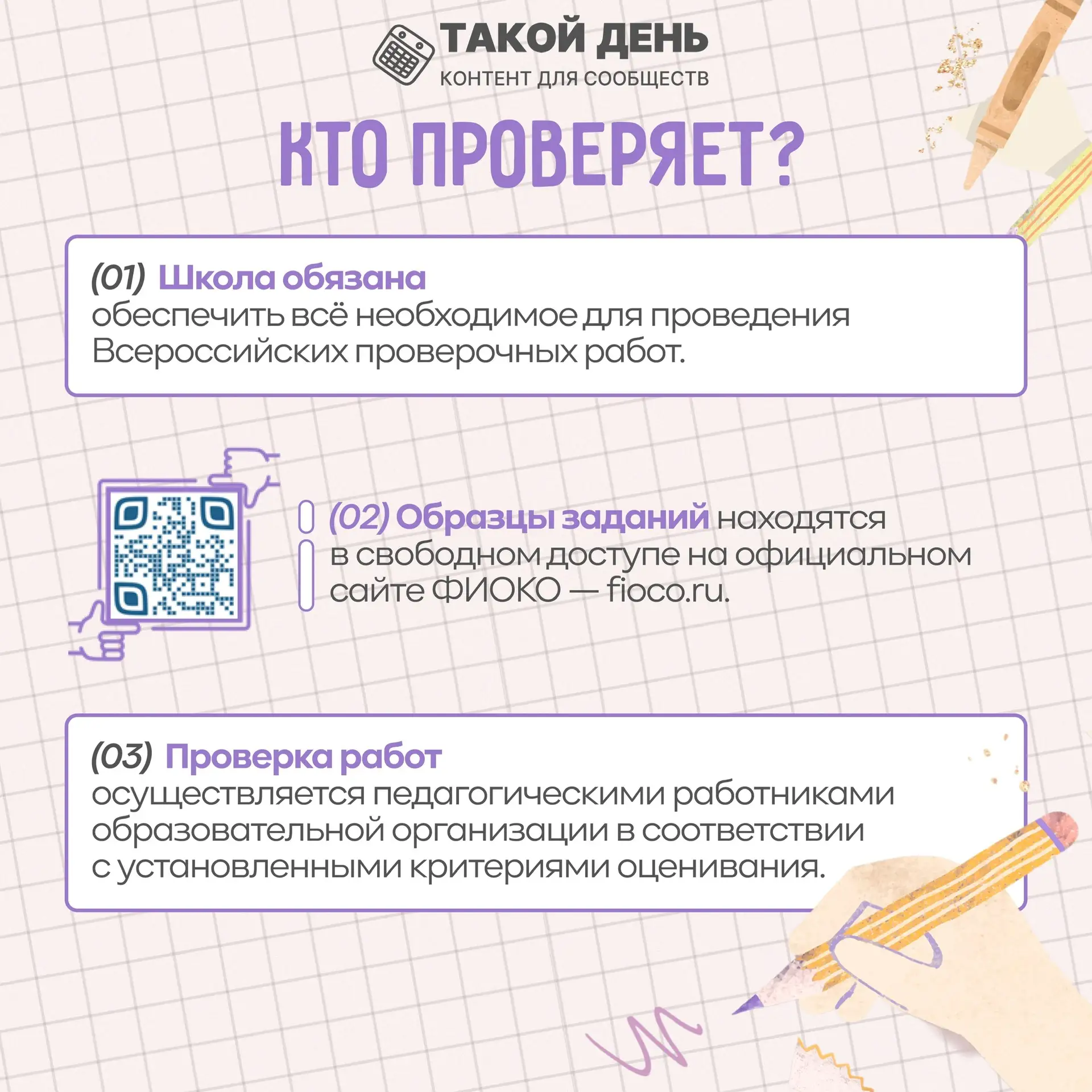 ❗️20 апреля в МАОУ СОШ №31 стартовали Всероссийские проверочные работы!  Что такое ВПР❓ Зависит ли о
