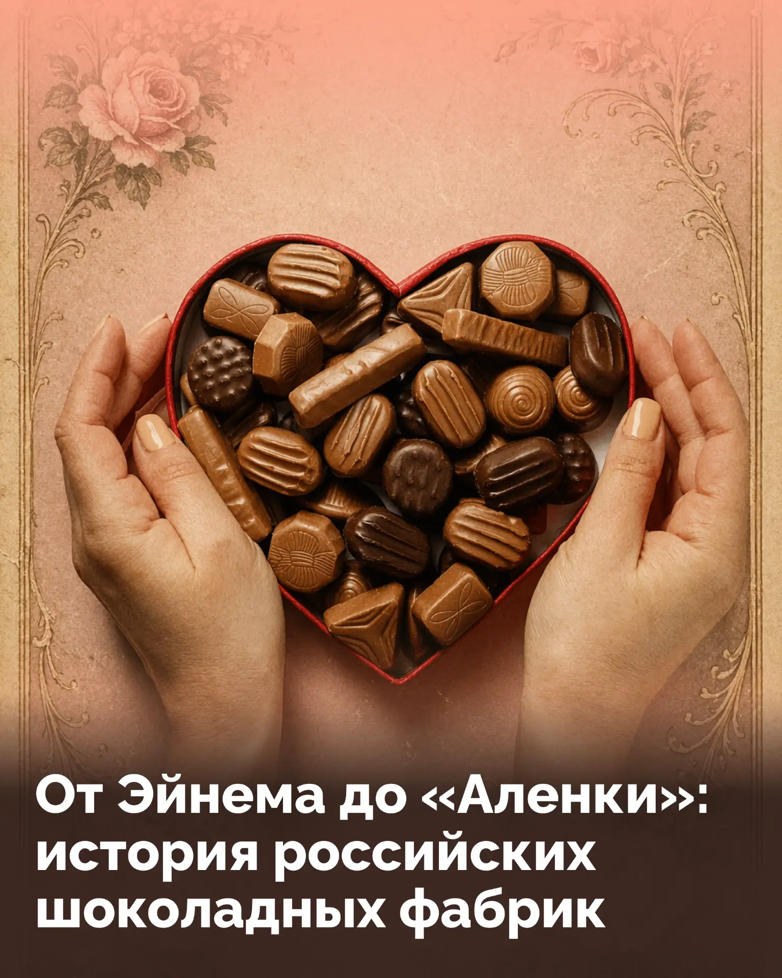 🍫 Производству шоколада в России больше 210 лет. Причем традиция не прерывалась, несмо...