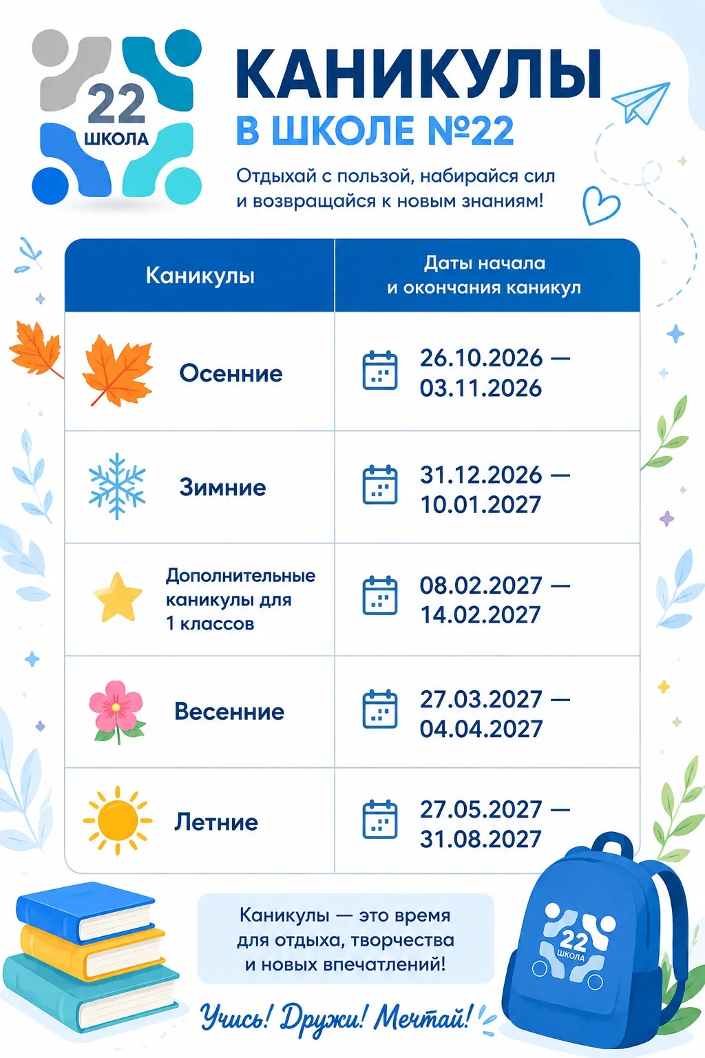 ✨График школьных каникул и расписание звонков.