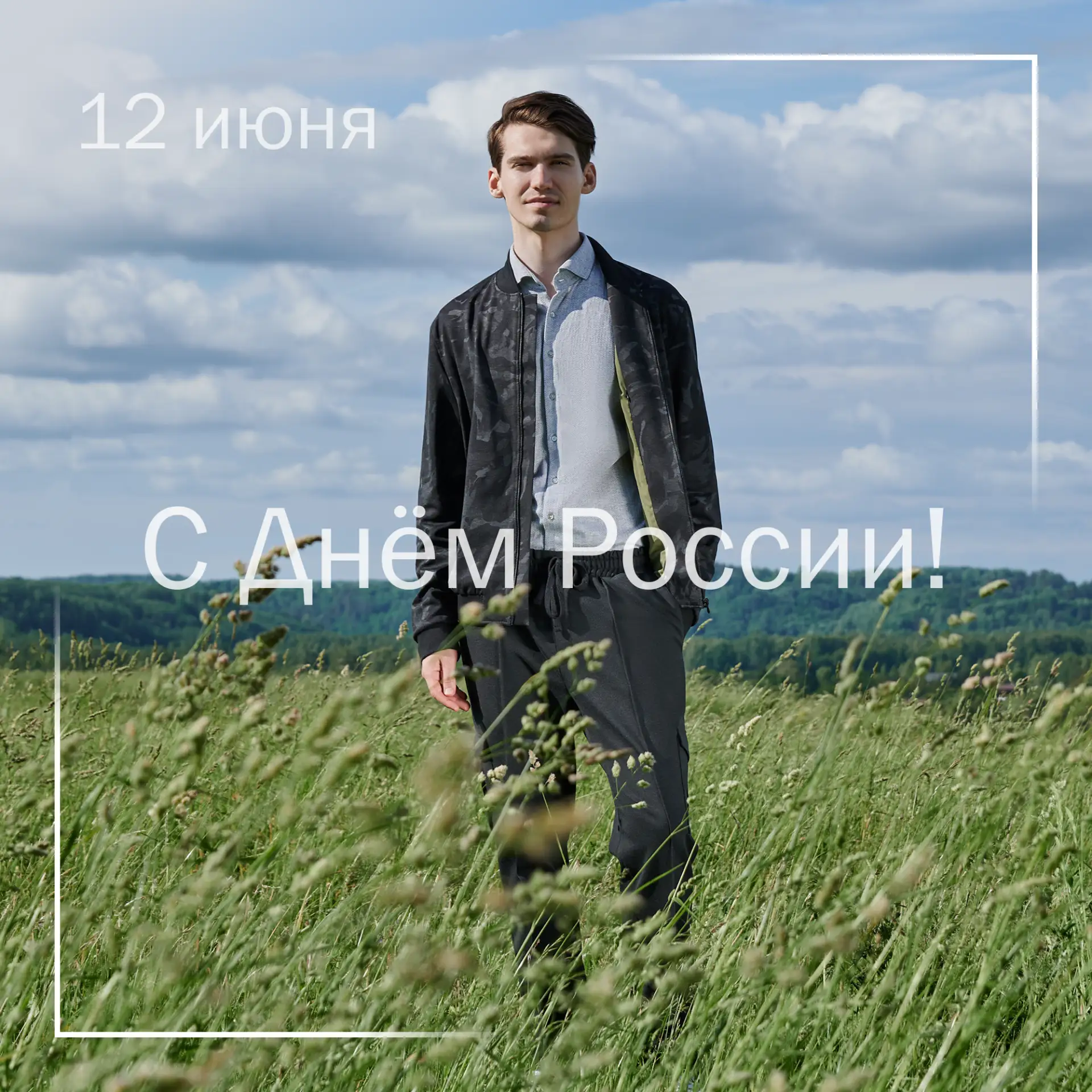 С Днем России, друзья!

Наша страна — это не просто границы на карте. Это величие бескрайних простор