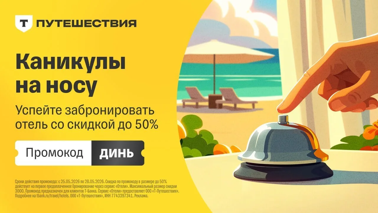 🏦 Скидка до 50% на Отели в Т-Путешествиях  По 28.05.26 действует новый промокод на бронирование жиль