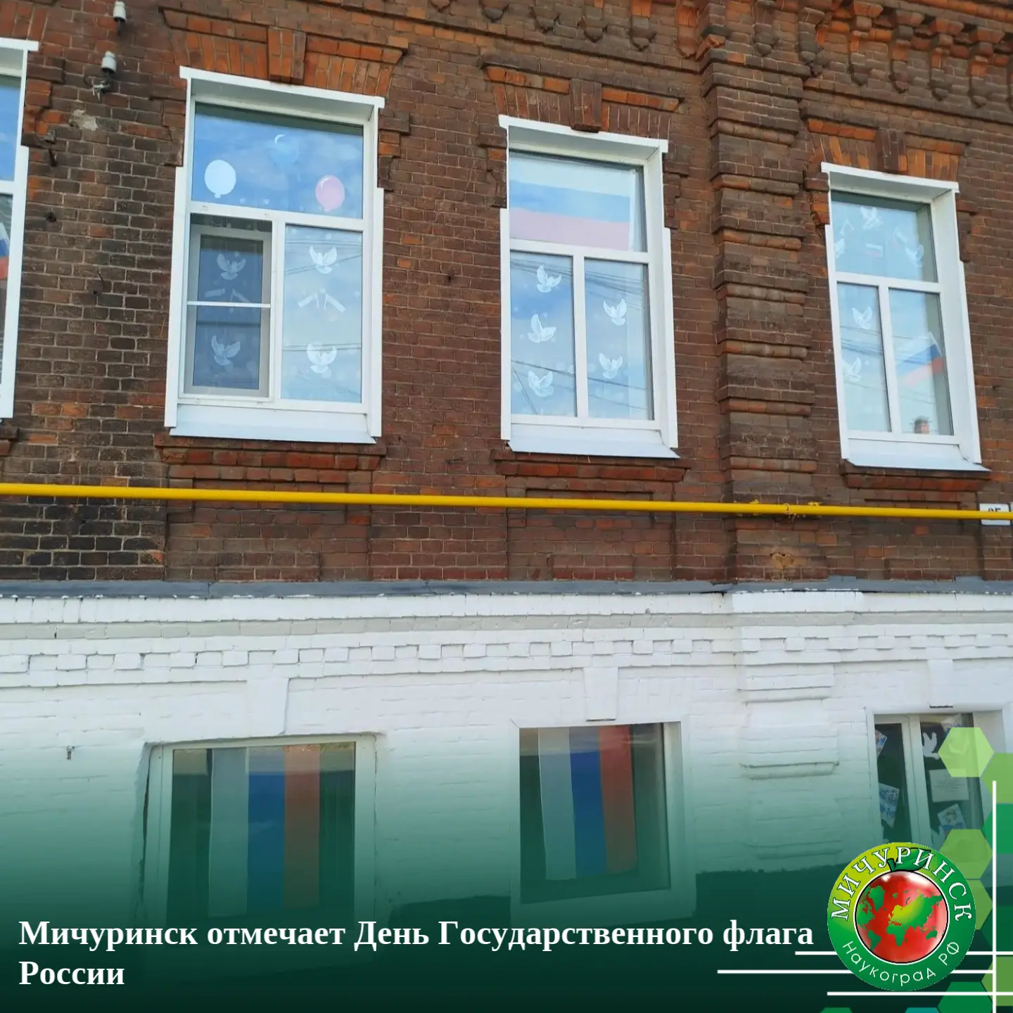 Мичуринск отмечает День Государственного флага России