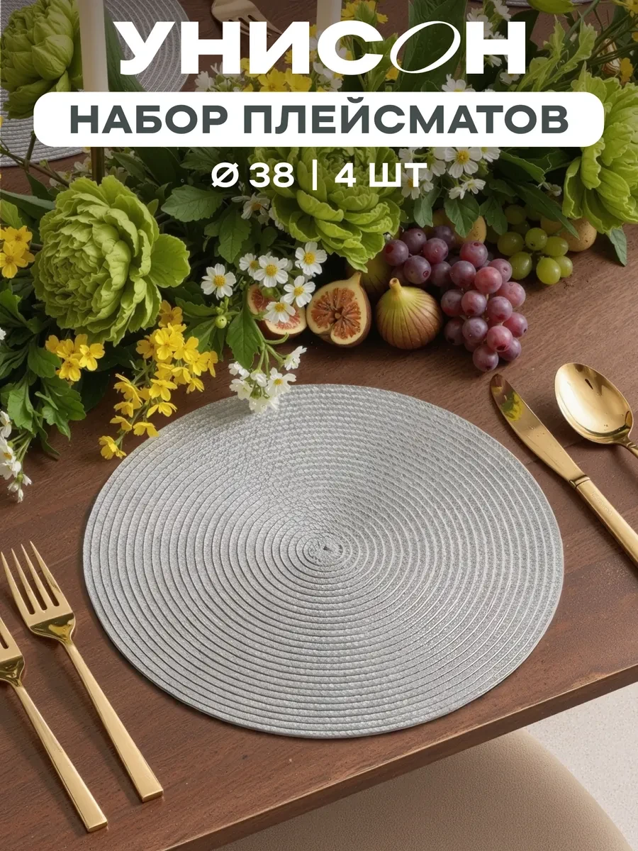 ⚡️ Плейсматы на стол салфетка на стол 4 шт диаметр 38 см, Унисон