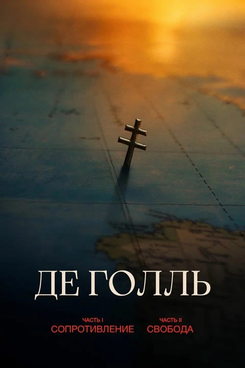 Де Голль. Часть 1: Сопротивление