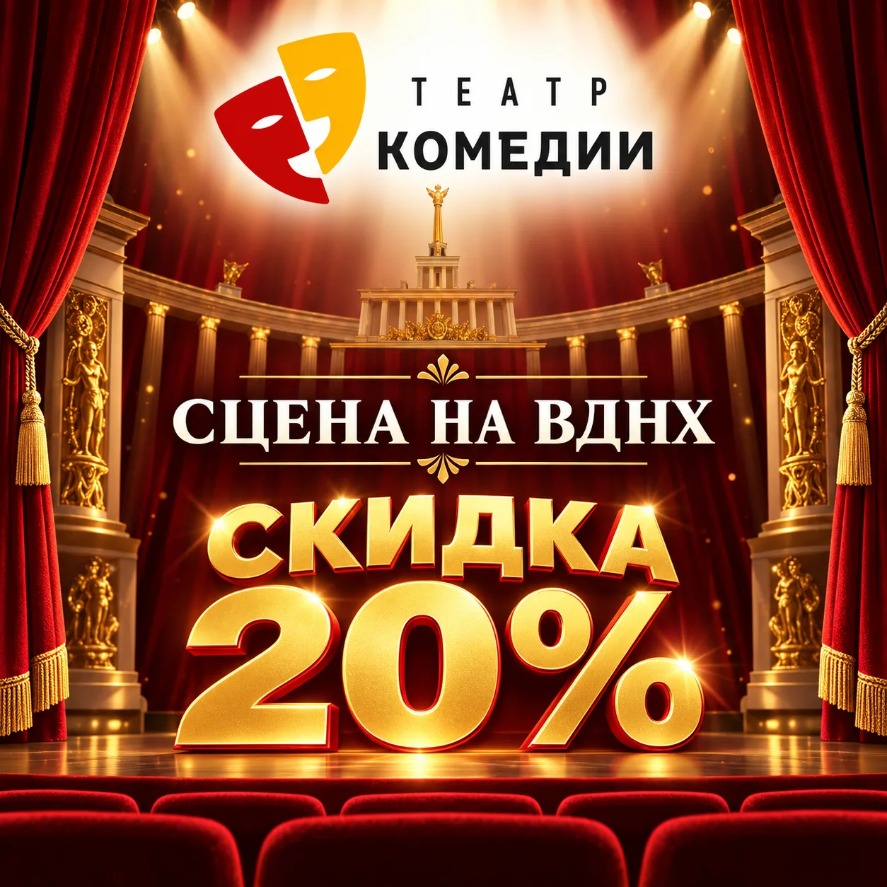 🔥-20%  В ТЕАТРЕ КОМЕДИИ НА РЕПЕРТУАР СЕНТЯБРЯ🎭