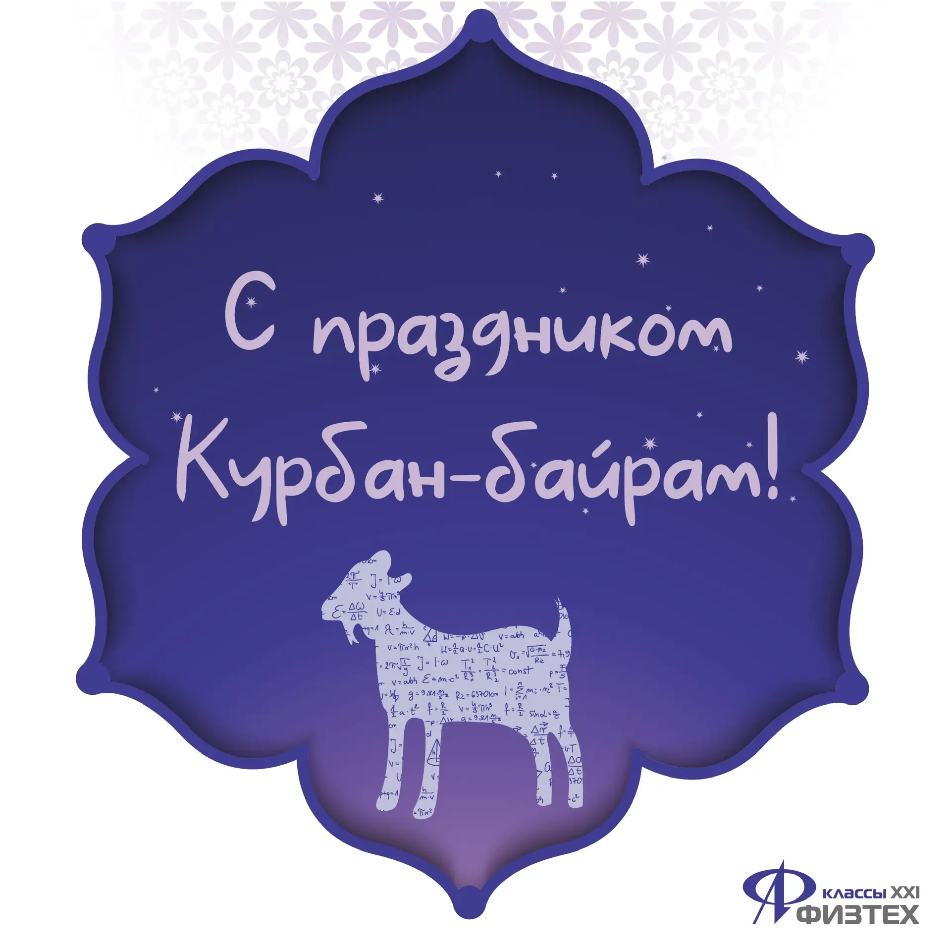 Математика вокруг нас: когда традиции встречаются с наукой?📚
Курбан-Байрам — священный мусульмански