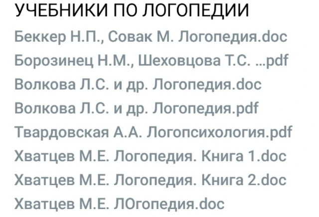 Учебники по логопедии 📚