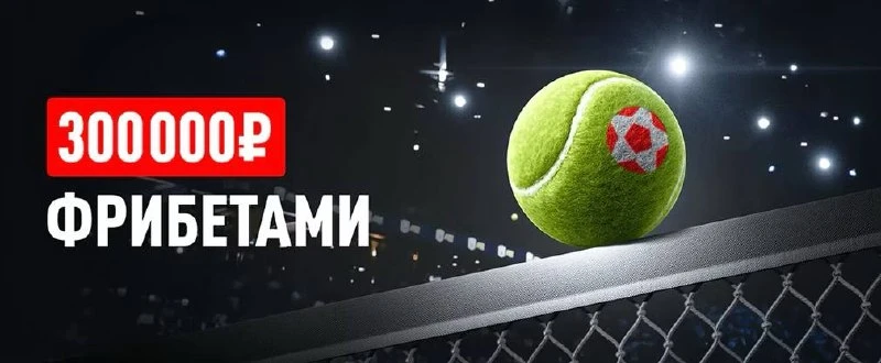 🏆 Leon раздаёт фрибеты за ставки на теннис. Простые условия: https://clck.ru/3VPR4q