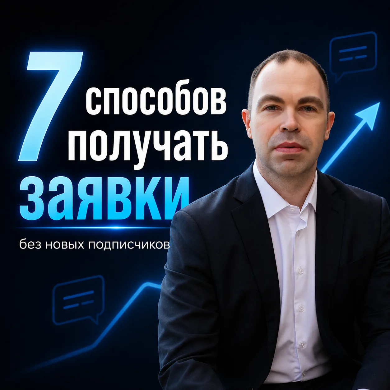 7 способов получать заявки, даже если сегодня в канал не пришёл НИ ОДИН новый подписчик
