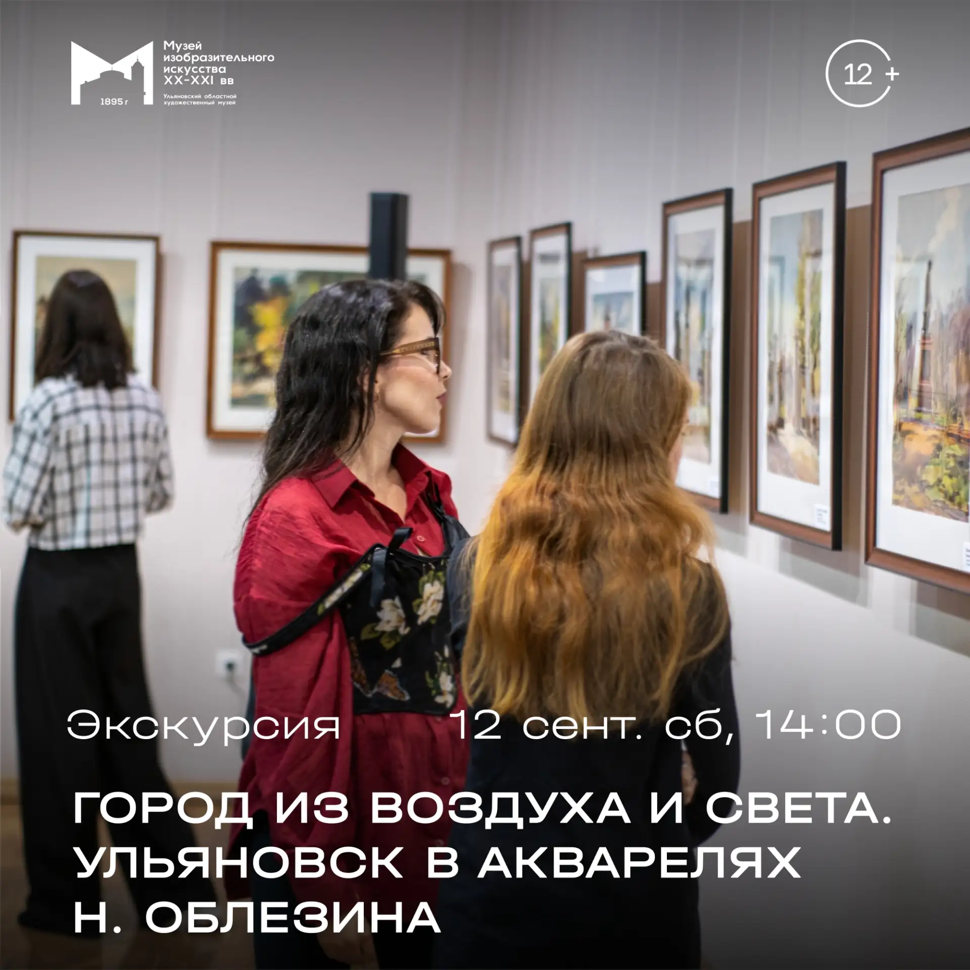 12 сентября, 14:00 | Экскурсия «Город из воздуха и света. Ульяновск в акварелях Н. Обле...