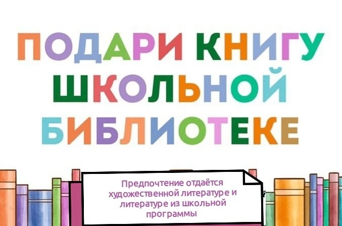Мальчишки и девчонки, а также их родители! 😊 📚 С 12.02.26 по 16.02.26 в школе проводится акция к меж