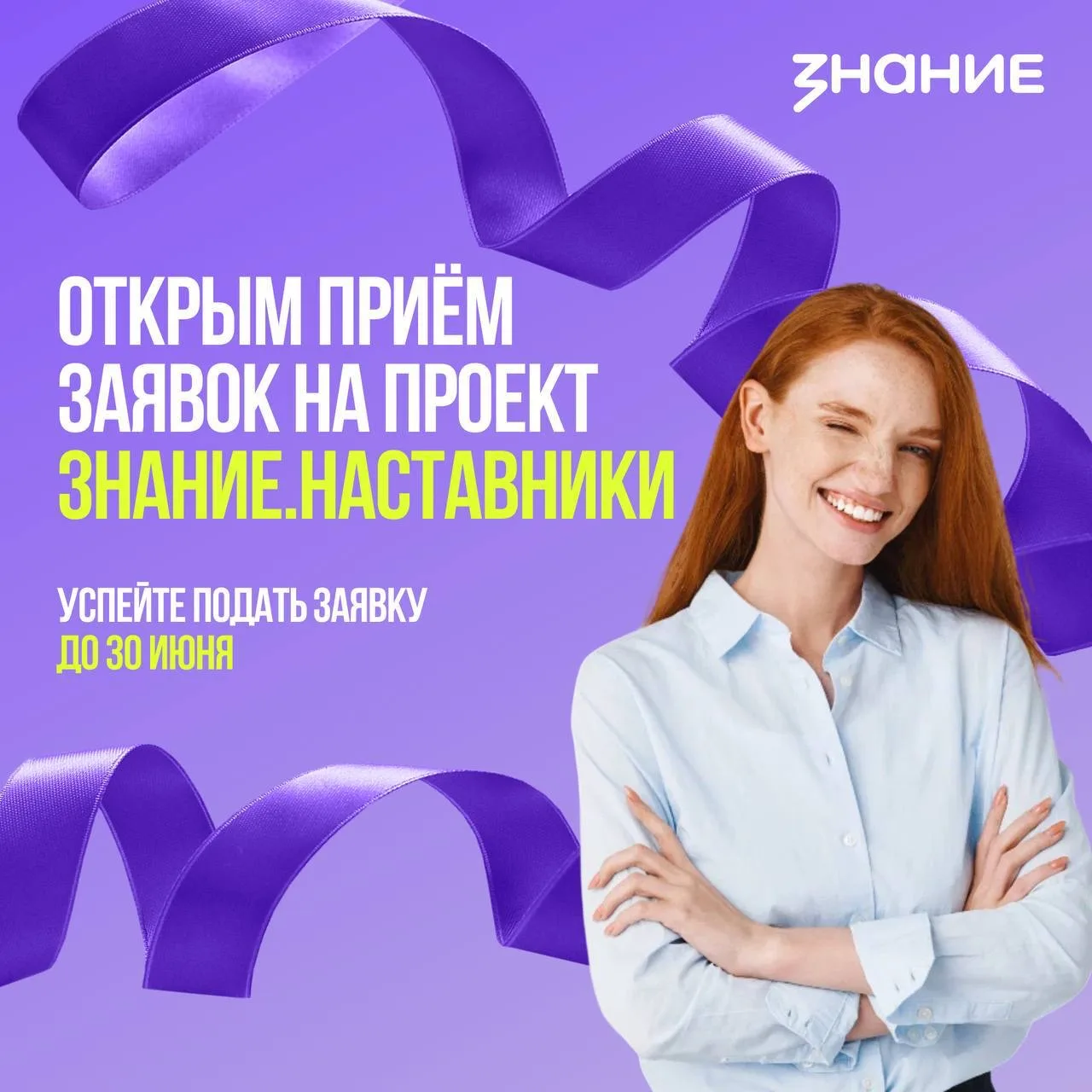🚀 Знание.Наставники: твой опыт — будущее страны!