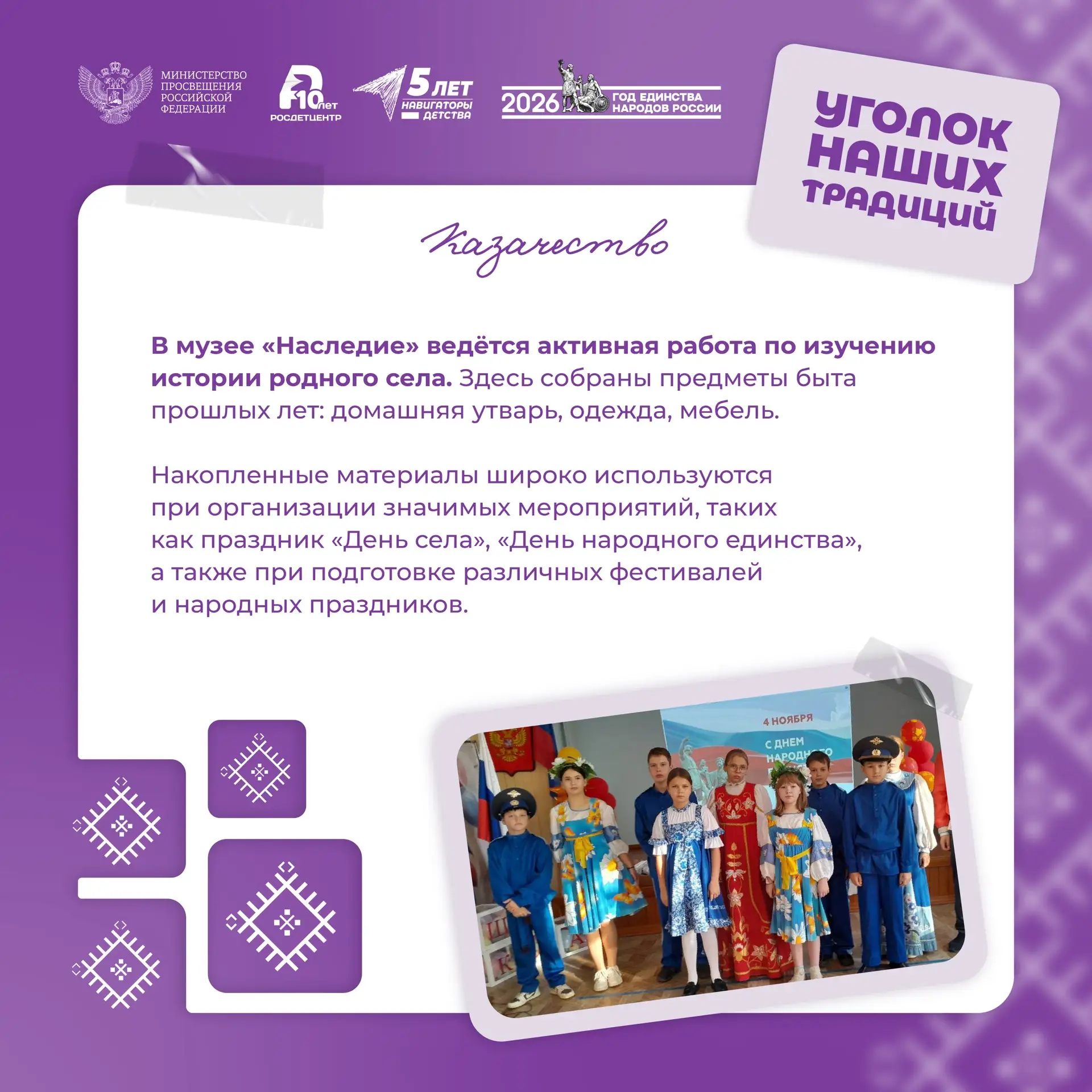 «Уголок наших традиций» 🪡  В Год единства народов России мы продолжаем знакомить вас с воспитательны