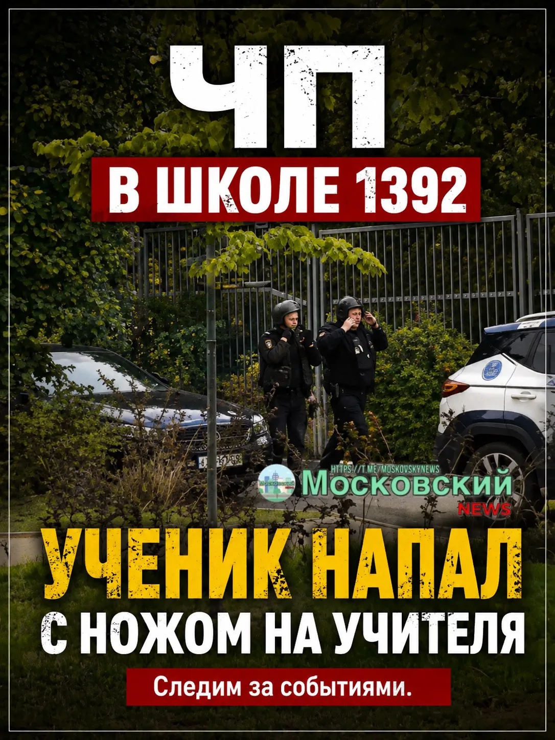 ⚡️ ЧП в Марьино. Предварительно, школьник ранил учителя