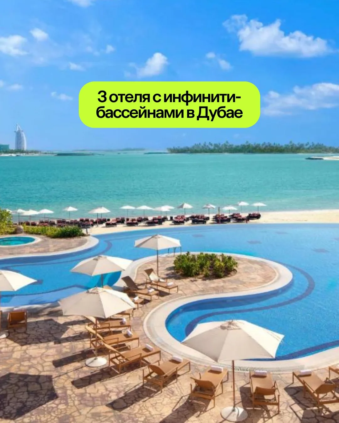 Сразу 🦄 3 отеля с панорамными инфинити-бассейнами на острове Пальма Джумейра в Дубае. Туры на 7 ноч