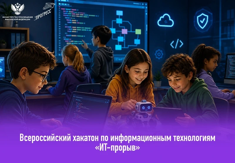 Стартовал всероссийский хакатон «ИТ-прорыв» для юных программистов и инженеров