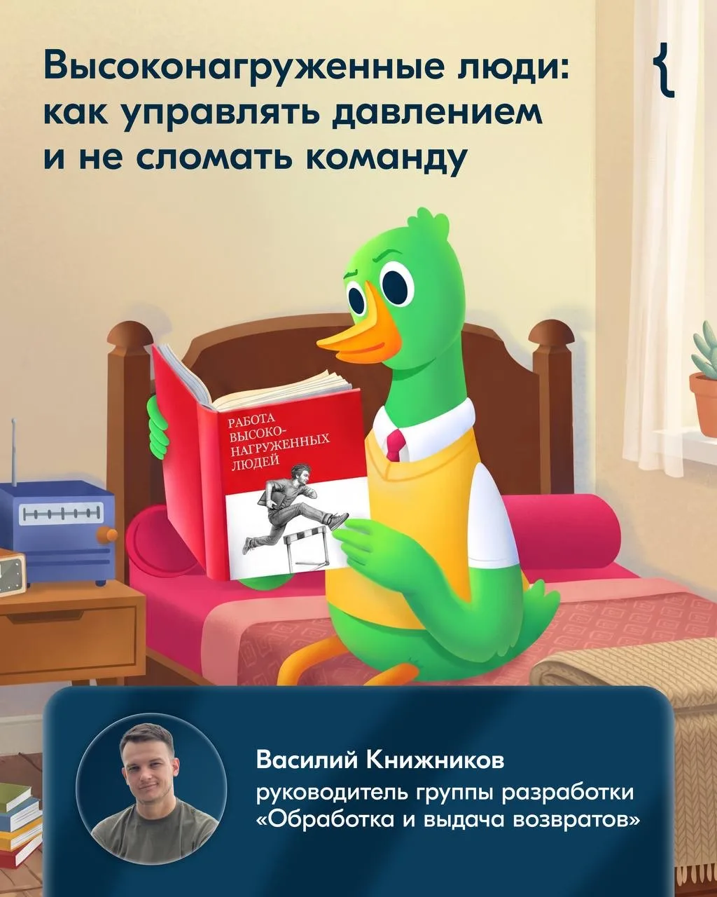 Об устойчивости хайлоад-систем говорят все. А что насчёт высоконагруженных команд? Как ...