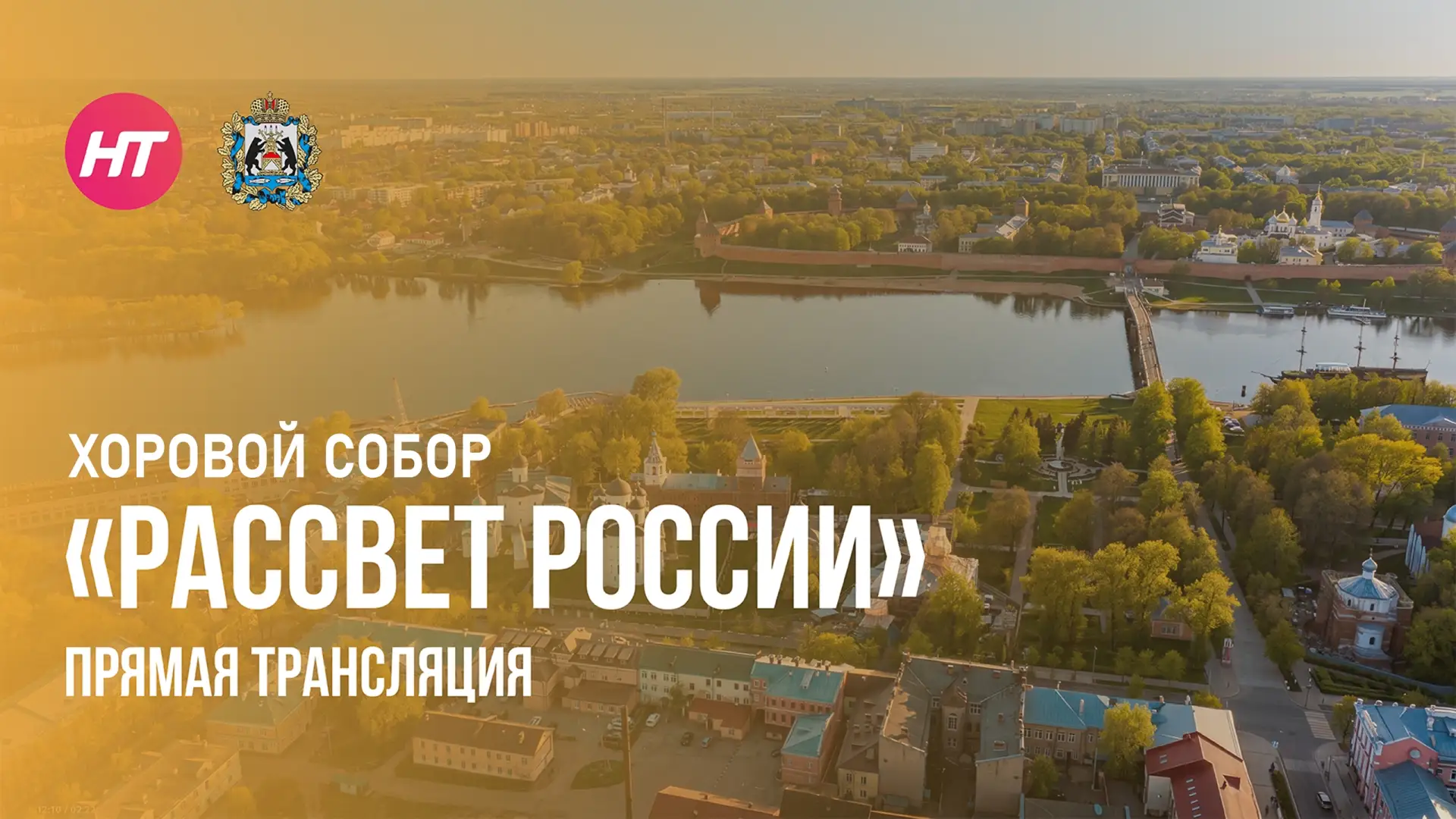 Хоровой собор «Рассвет России». Прямая трансляция