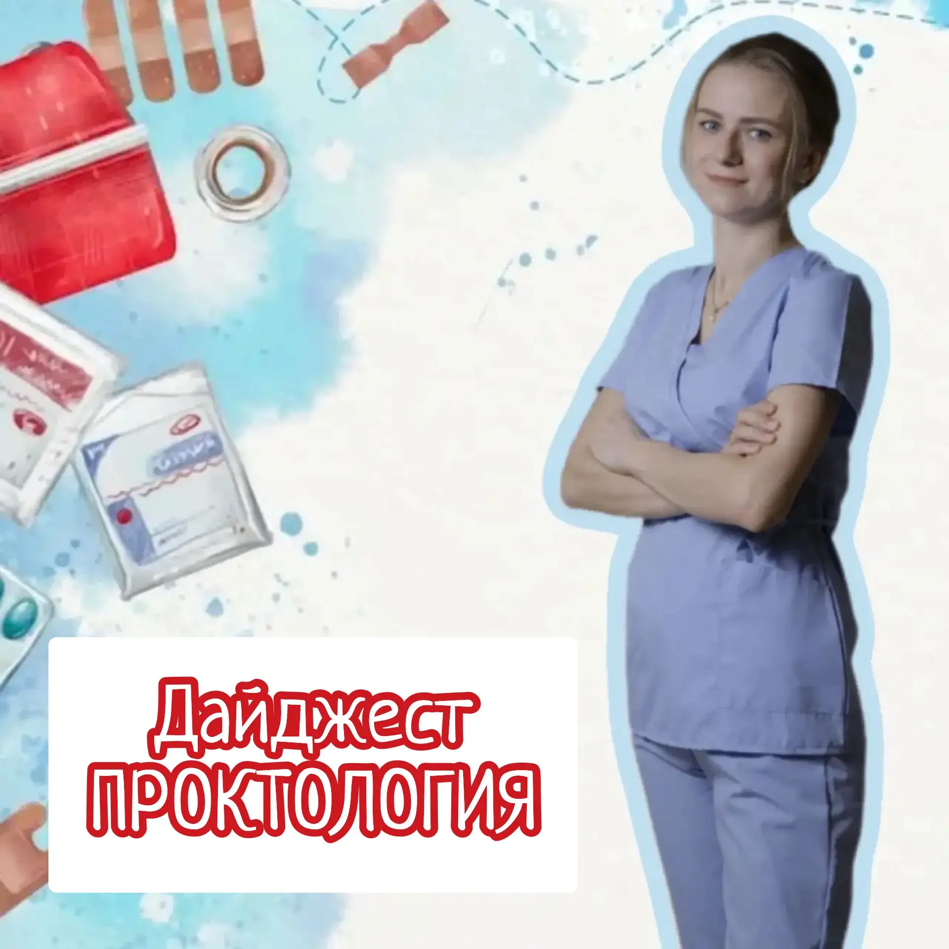ДАЙДЖЕСТ ПО ПРОКТОЛОГИИ