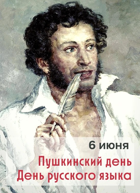 📖 Пушкин и русский язык: наследие, которое живёт

Сегодня, 6 июня, мы отмечаем День русского языка.