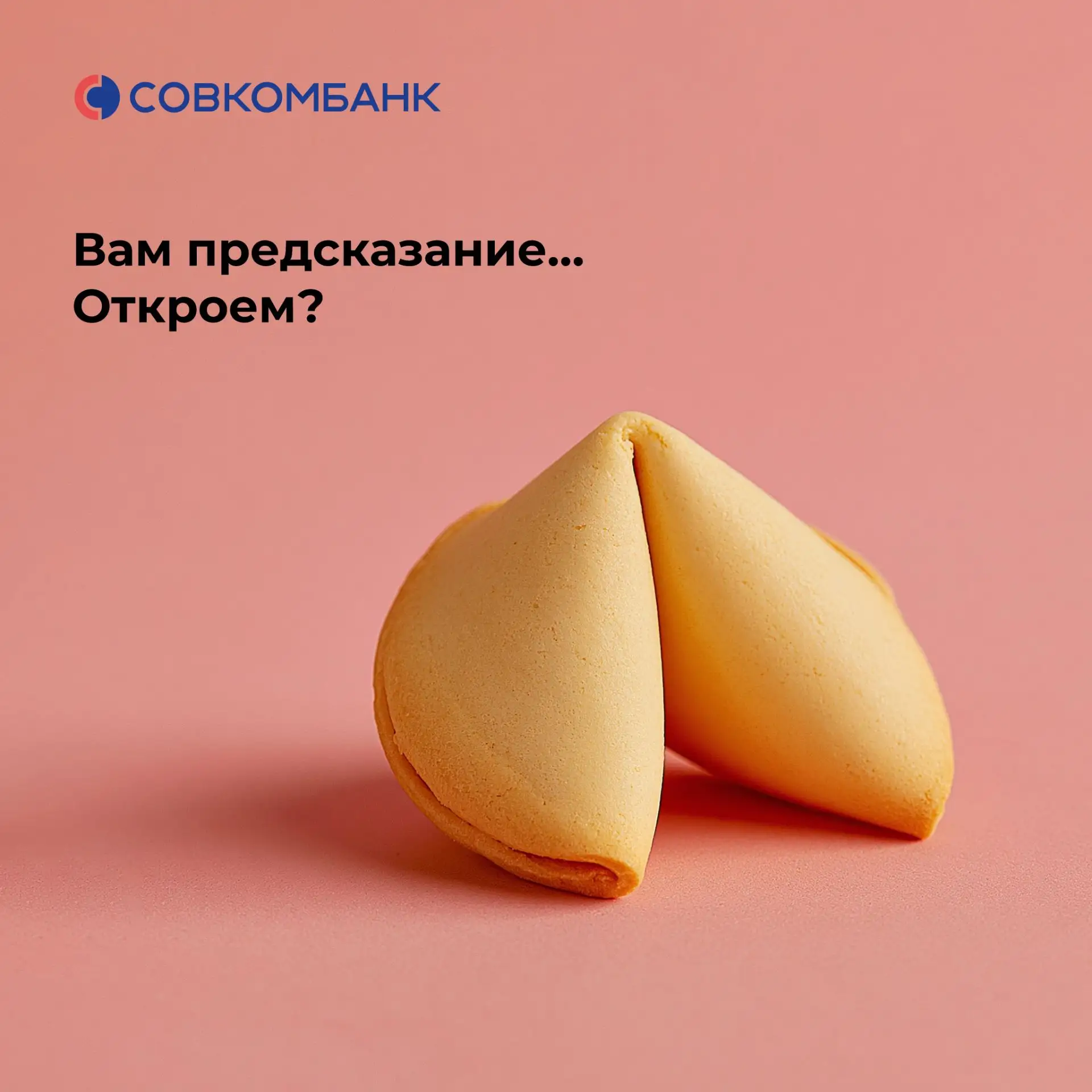 🍪 Приготовили для вас печенье с предсказанием!