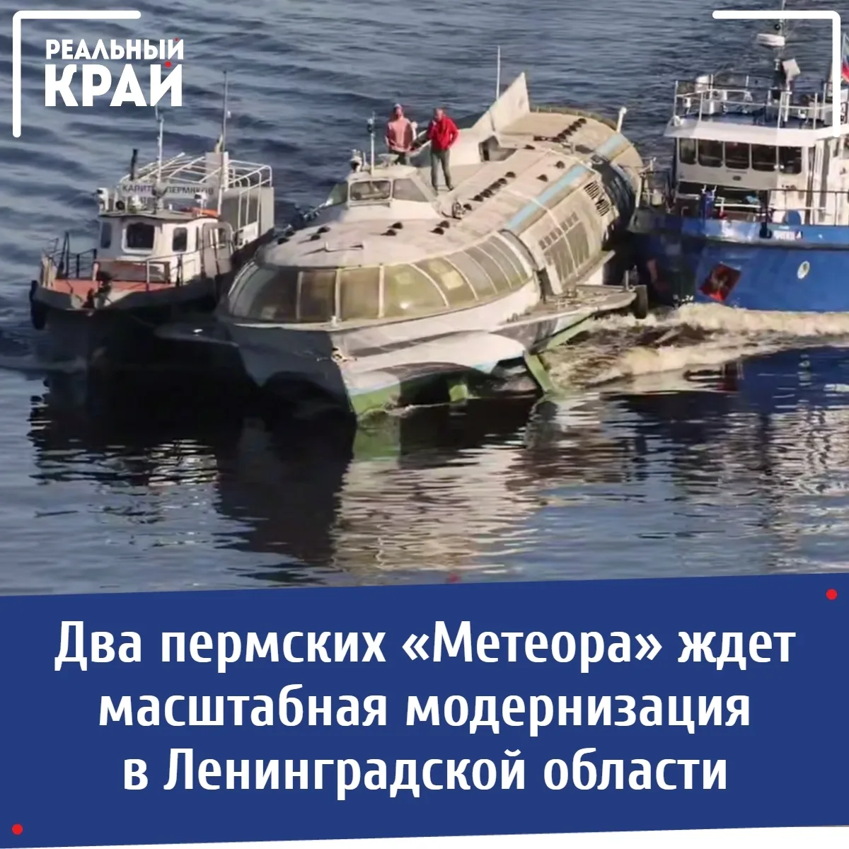 Два пермских «Метеора» ждет масштабная модернизация в Ленинградской области