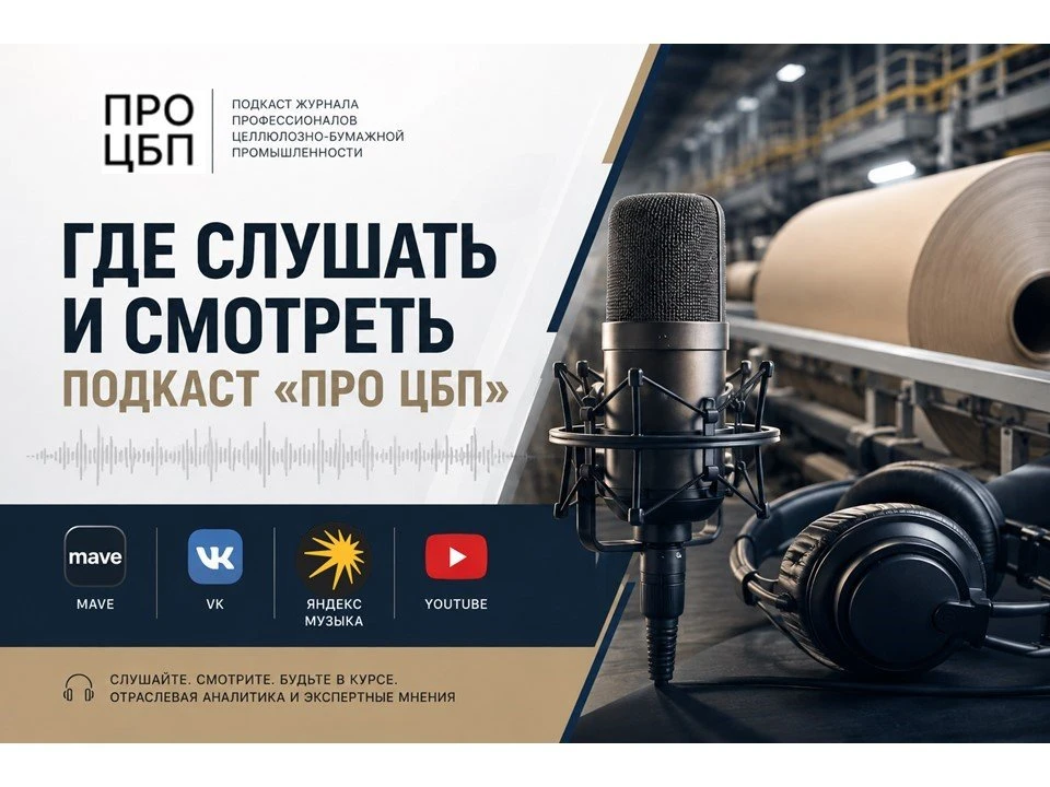 Где слушать и смотреть подкаст «ПРО ЦБП»