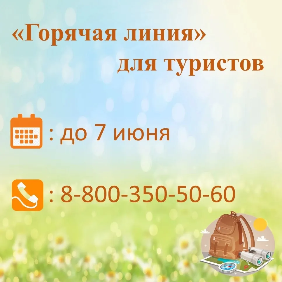 ☀️«Горячая линия» для туристов