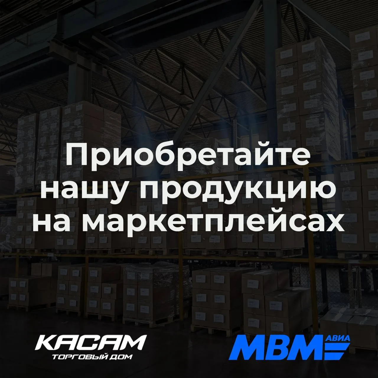 Наша продукция доступна на маркетплейсах!